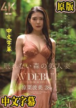 眠れない森の美人妻 涼菜波美 28歳 AV DEBUT