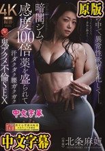 暗闇ジムで感度100倍薬を盛られて汗ダクダク腰ガクガク鬼アクメ不倫SEX 北条麻妃