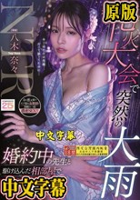 花火大会で突然の大雨 婚約中の先生と駆け込んだ相部屋で朝までずぶ濡れのまま何度もSEXしまくった 八木奈々