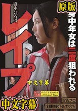 レ●プ 独身中年女は二度狙われる 盛永いろは