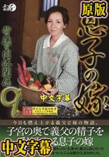 息子の嫁背徳の肉体関係9