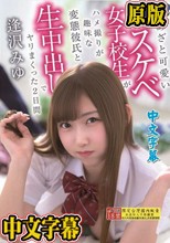 あざと可愛いスケベ女子校生がハメ撮りが趣味な変態彼氏と生中出しでヤリまくった2日間 逢沢みゆ