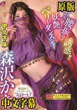 淫らな腰振りで誘惑！！妖艶ベリーダンスショー 森沢かな