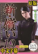 新・償い19 許してもらうために身も心も捧げた妻 橘京花