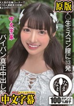 女子〇生ミスコン膣に13発 パイパン真正中出し解禁 浦上ひのり