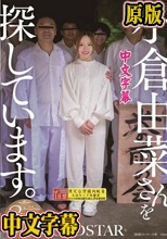 小倉由菜さんを探しています。