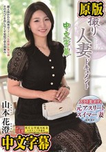 初撮り人妻ドキュメント 山本花澄