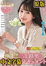 極上！！三十路奥さま初脱ぎAVドキュメント 海野環