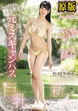 最終水着審査で大逆転優勝した 身長172cm B89cm（F） H93cm 仰天スタイルの元ミスキャンパスAVデビュー 松岡さやか