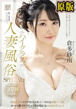 ハイクラス人妻風俗SPECIAL 5業種コンプリート 風俗未経験オナクラからスタート…ラストは高級ソープ嬢！サービス凄すぎで今じゃ予約が取れない本指名率No.1！！ 倉多紗南
