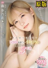 「また会う日まで…」泣き虫おま〇こイクイク開発 追撃びちゃびちゃ3本番 森歩乃花