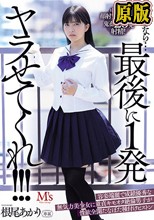 どうせなら…最後に1発ヤラせてくれ！！！ 容姿端麗で成績優秀な無気力美少女に童貞キモオタ絶倫男子が性欲全開たなぼた種付けピストン 根尾あかり