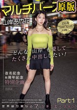マルチバース山岸あや花 どんな’山岸’も愛してたくさん中出ししたい！世界線が異なる7シチュエーションPart:1