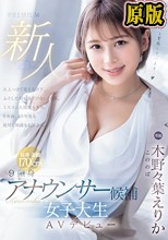 新人 9頭身アナウンサー候補 女子大生AVデビュー 木野々葉えりか