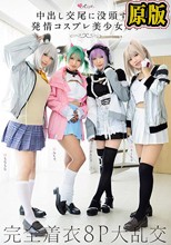 中出し交尾に没頭する発情コスプレ美少女たち 完全着衣8P大乱交