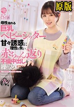 母性溢れる巨乳ベビーシッターの甘々誘惑に理性を失い、赤ちゃん返り不倫中出しを繰り返した。 五日市芽依