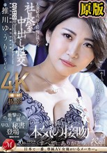 人妻秘書、汗と接吻に満ちた社長室中出し性交 衝撃の専属、早くも『秘書』登場―。 推川ゆうり