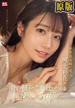 世界最高峰の愛人 河北彩花が骨の髄までご奉仕してくれる最高の3日間
