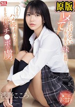 ヤメて」が言えない子供な彼女の妹に欲情し こっそりハメ続けたら…まさかの俺のチ●ポの虜。 浅野こころ