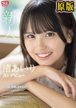 新人NO.1STYLE 渚あいりAVデビュー