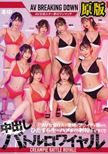 AV女優8人の意地とプライドを懸けたひたすら生でハメまくり射精させまくり中出しバトルロワイヤル