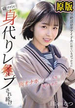 人気絶頂ロリアイドルに似ているばっかりに痛ファンに身代りレ×プされ続け肉オナホにされる人生を受け入れたワタシ… 日向なつ
