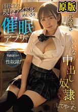 同級生の現役アイドルめいさを催●アプリでいいなり中出し奴●にしてやった 西元めいさ