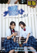 ひよこ5周年記念。精液テロリスト～かわいいあの子に俺の精子ぶっかけたい～