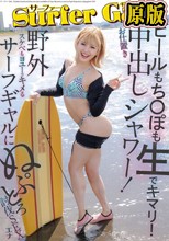 サーファーGALお仕置き中出しシャワー！ビールもち〇ぽも生でキマリ！野外スケベもヨユーでキメるサーフギャルにぬぷとろ討伐SEX エナ