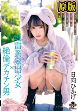 地雷系家出少女×絶倫デカチン男 SNSで見つけた病みカワ娘を欲望のままに犯●しまくった性交記録 日向ひかげ