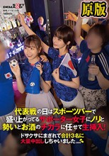 代表戦の日はスポーツバーで盛り上がってるサポーター女子にノリと勢いとお酒のチカラに任せて生挿入！ドサクサにまぎれて合計3名に大量中出ししちゃいました。。。