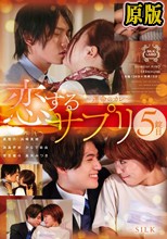 恋するサプリ 5錠目～運命のカレ～