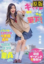 オタクに優しいギャル神木さんに何故か気に入られ…強引に筆下ろしされた日からニコニコ顔のあまかわな小悪魔責めに翻弄されまくり、チ〇ポもココロも握られちゃった童貞のボク。 神木麗