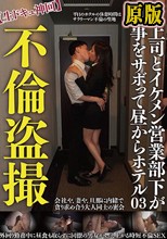 不倫盗撮【生ドキュ神回】女上司とイケメン営業部下が仕事をサボって昼からホテル03