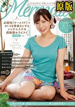 必殺技《マーメイド》でオトコを骨抜きにするメンズエステの超敏腕セラピスト2 みゆき