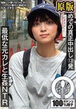 はじめての真正中出し13発 最低な元カレと生姦NTR すず（大学生） もなみ鈴