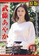 スレンダーな身体と卑猥なおっぱい 武藤あやかベスト VOL.2