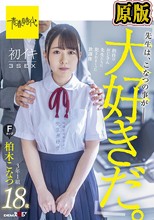 痴●オヤジの太い指でビクビク体を震わせて敏感反応。ふたりっきり通学電車ゾッコン中出し 空野きら