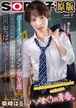 ボーイッシュでイケメンな女友達に「おっぱいが大きくなってるか揉んでみて？」と言われて、そこから会うたびにおっぱいチェックすることになった…柴崎はる