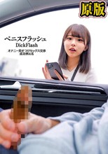 ペニスフラッシュ オナニー見せつけセックス交渉 成功例4名