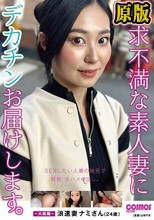 欲求不満な素人妻にデカチンお届けします。～大阪編～ 浪速妻 ナミさん（24歳）
