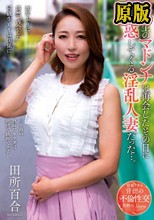 同級生のマドンナは再会したその日に誘惑してくる淫乱人妻だった…。 田所百合