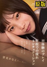 初体験のプレイ×学校での憧れ4シチュエーション～デカチンSEX・顔射・大人数ご奉仕フェラ・拘束おもちゃ責め 望実かなえ