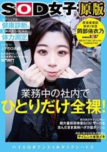業務中の社内でひとりだけ全裸！セクシュアル健康診断＆全裸疾走ペロしゃぶ体力測定 SOD女子社員 飲食事業部 新卒1年目 岡部侑衣乃 ハイエロポテンシャルタスクシート2