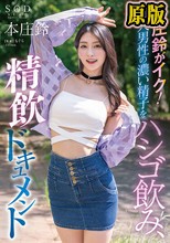 本庄鈴がイク！素人男性の濃い精子をハシゴ飲み、精飲ドキュメント