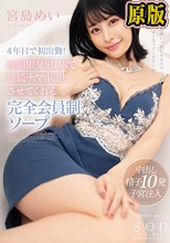 4年目で初出勤！無制限発射 OK で連続ナマ中出しさせてくれる完全会員制ソープ 宮島めい