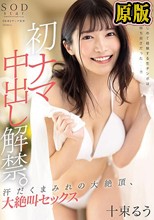 初ナマ中出し解禁。汗だくまみれの大絶頂、大絶叫セックス 十束るう