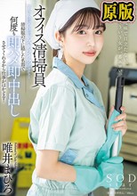 オフィス清掃員Tさんのマ〇コがドストライクすぎて…清掃服の下に隠した名器で何度も即ハメ即中出しさせてくれるから仕事がはかどる！ 唯井まひろ