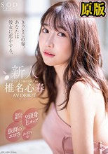 きっとこの春、あなたは彼女に恋をする。端正な顔立ち、9頭身Eカップ、抜群のエロさ、まっすぐな心、全てが3つ星の元ホテリエ 椎名心春 AV DEBUT