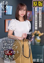 ギャラリーで若手女性写真家を物色する中年ストーカーに彼氏ヅラ粘着されてザーメンマーキングされた隠れ巨乳メガネ美大生 樟葉杏